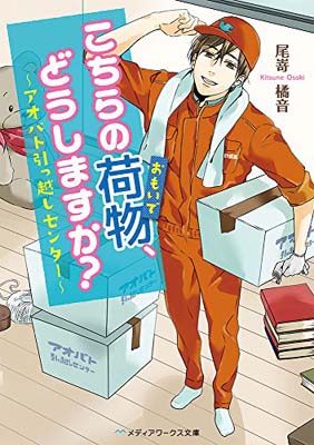 【中古】こちらの荷物、どうしますか? ~アオバト引っ越しセンター~ (メディアワークス文庫)