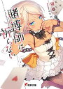【中古】賭博師は祈らない (電撃文庫)(3)