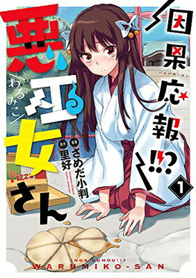 【中古】因果応報!!? 悪巫女さん(1) (電撃コミックスNEXT)