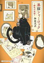 楽天ブックサプライ【中古】黒猫シャーロック ~緋色の肉球~ （メディアワークス文庫）