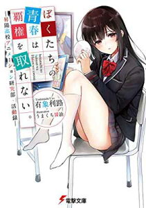 【中古】ぼくたちの青春は覇権を取れない。 ‐昇陽高校アニメーション研究部・活動録‐ (電撃文庫)