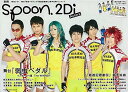 【中古】別冊spoon. vol.64 2Di Actors 表紙巻頭特集舞台『弱虫ペダル』/Wカバー 『最遊記歌劇伝』鈴木拡樹 62485-78 (ムック)