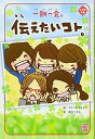 一期一会 伝えたいコト。 (小学生文庫)  粟生 こずえ and マインドウェイブ