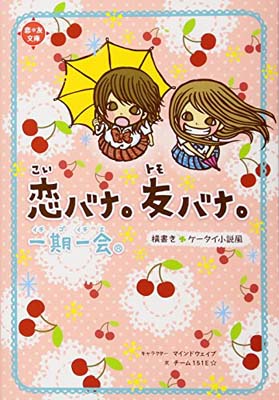 【中古】一期一会 恋バナ。友バナ。—横書きケータイ小説風 (恋*友文庫)