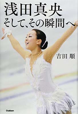 【中古】浅田真央 そして、その瞬間へ (読み物単品)