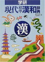 【中古】学研現代標準漢和辞典(3)
