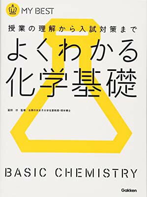 【中古】よくわかる化学基礎【新課程】 (マイベスト)