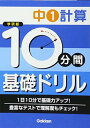 【中古】中1計算 (10分間基礎ドリル)