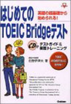送料無料【中古】はじめてのTOEIC Bridgeテスト—英語の超基礎から始められる!テストガイド&実戦トレーニング (資格・検定V BOOKS) 白野 伊津夫