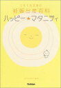 楽天ブックサプライ【中古】ハッピー・マタニティ—てるてる天使の妊娠出産百科 [Tankobon Hardcover] K.K.ファンタジー and 博康 小川