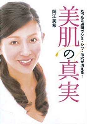 【中古】美肌の真実—たった2週間