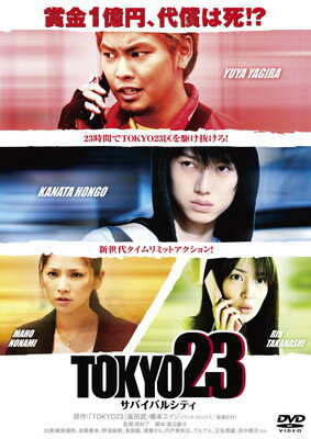 【中古】TOKYO23 ~サバイバルシティ [DVD]