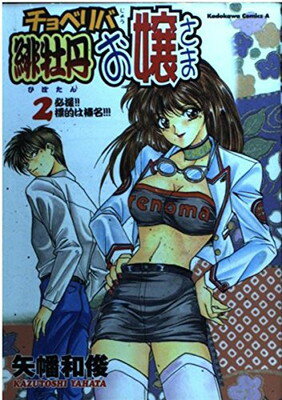 【中古】チョベリバ緋牡丹お嬢さま 2 (Kadokawa Comics A)