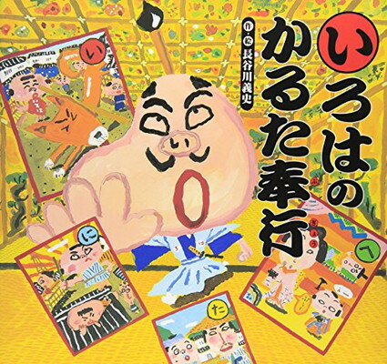 【中古】いろはのかるた奉行 (講談社の創作絵本)