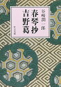 【中古】春琴抄・吉野葛 (中公文庫 A 1-18)