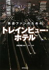 【中古】鉄道ファンのためのトレインビュー・ホテル