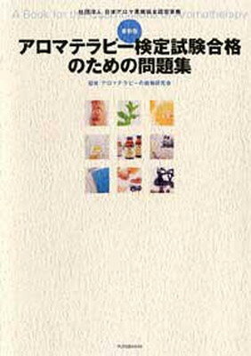 【中古】最新版 アロマテラピー検