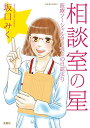 【中古】相談室の星 医療ソーシャルワーカーの日誌より (ジュールコミックス)
