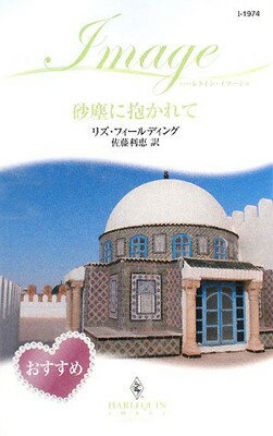 【中古】砂塵に抱かれて (ハーレクイン・イマージュ)のサムネイル