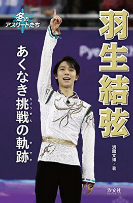 【中古】羽生結弦 あくなき挑戦の軌跡 (冬のアスリートたち)