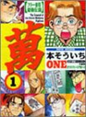 【中古】萬 ONE 1—フリー雀荘最強伝