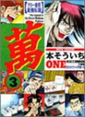 【中古】萬 ONE 3—フリー雀荘最強伝