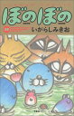 【中古】ぼのぼの (20) (バンブー・コミックス)