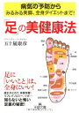 【中古】「足」の美健康法 (王様文庫)