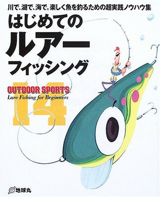 楽天ブックサプライ【中古】はじめてのルアーフィッシング—川で、湖で、海で。楽しく魚を釣るための超実践ノウハウ集 （OUTDOOR SPORTS）