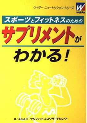 【中古】スポーツとフィットネスの