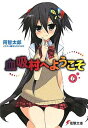 【中古】血吸村へようこそ(6) (電撃文庫 あ 7-48)