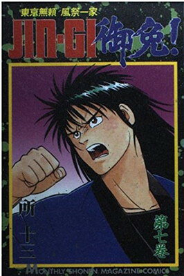 【中古】JIN-GI御免 7 (月刊マガジンコミックス)