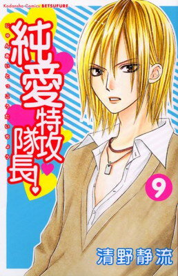 【中古】純愛特攻隊長!(9) (講談社コミックス別冊フレンド)