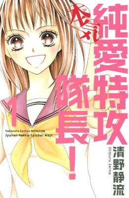 【中古】純愛特攻隊長! 本気(1) (講談社コミックス別冊フレンド)