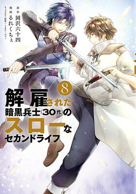 【中古】解雇された暗黒兵士(30代)のスローなセカンドライフ(8) (ヤンマガKCスペシャル)