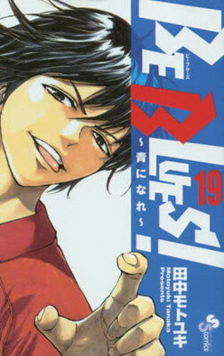 【中古】BE BLUES!~青になれ~ (19) (少年サンデーコミックス)