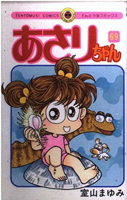 【中古】あさりちゃん (69) (てんとう虫コミックス)(3)