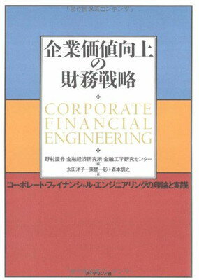樂天商城 - 【中古】企業価値向上の財務戦略 —コーポレート・ファイナンシャル・エンジニアリングの理論と実践