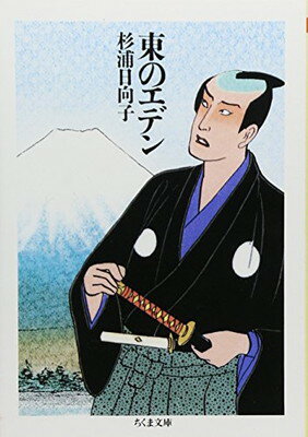 【中古】東のエデン (ちくま文庫 す 2-5)