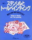 【中古】ステンシルとトールペインティング―歴史から材料・用具・作品の作り方まで (ヴォーグ基礎シリーズ)