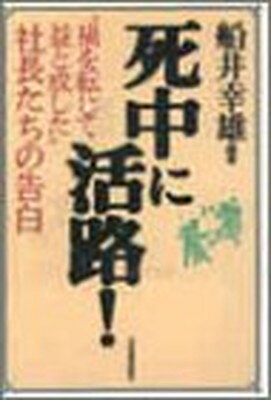 Rakuten - 【中古】死中に活路: 禍を転じて益と成した社長たちの告白