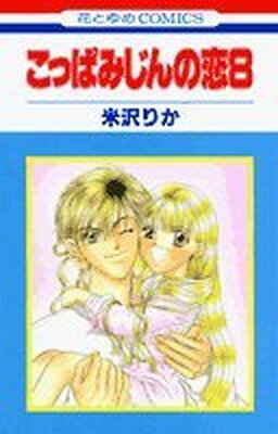 【中古】こっぱみじんの恋 8 (花とゆめCOMICS)
