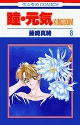 Other - 【中古】瞳・元気 8 (花とゆめCOMICS)