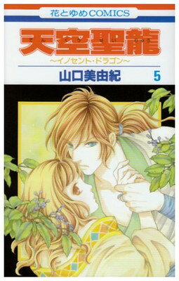 Rakuten - 【中古】天空聖龍 5: イノセント・ドラゴン (花とゆめCOMICS)