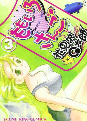 【中古】ももいろさんご 3 (ヤングキングコミックス)