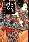 【中古】文庫 かたき討ち: 復讐の作法 (草思社文庫)