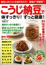 【中古】こうじ納豆で体すっきり! ずっと健康! (TJMOOK)