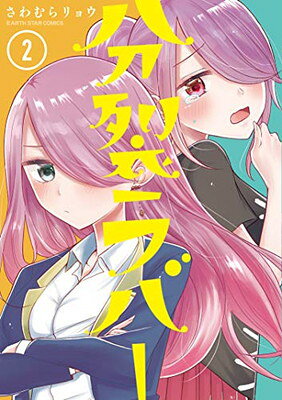 【中古】分裂ラバー (2) (アース・スターコミックス)