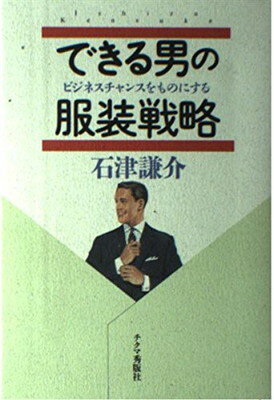 【中古】できる男の服装戦略―ビジネスチャンスをものにする