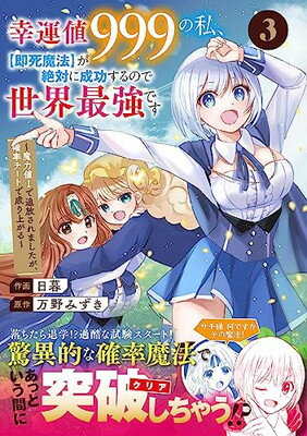 【中古】幸運値999の私、【即死魔法】が絶対に成功するので世界最強です~魔力値1で追放されましたが、確率チートで成り上がる~ 3 (グラストCOMICS)